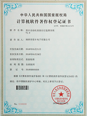 堅豐自動化設(shè)備運(yùn)行監(jiān)測系統(tǒng)證書